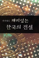 다시 읽는 재미있는 한국의 전설 표지 이미지