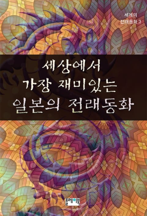 세상에서 가장 재미있는 일본의 전래동화 표지 이미지