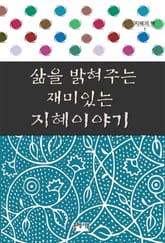 삶을 밝혀주는 재미있는 지혜이야기 표지 이미지