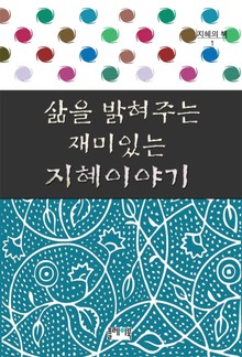 삶을 밝혀주는 재미있는 지혜이야기