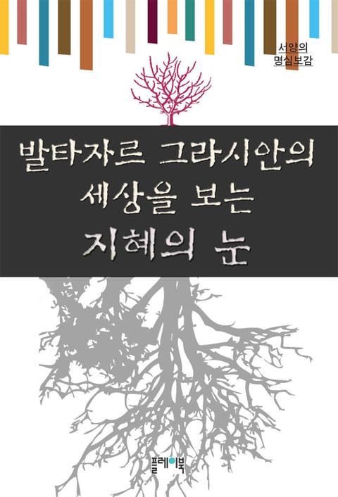 발타자르그라시안의 세상을 보는 지혜의 눈 표지 이미지