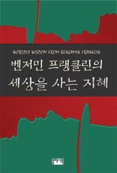 벤저민 프랭클린의 세상을 사는 지혜 표지 이미지