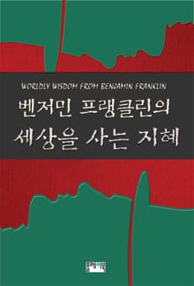 벤저민 프랭클린의 세상을 사는 지혜