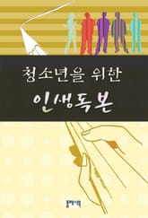 청소년을 위한 인생독본 표지 이미지