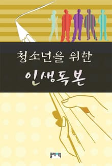 청소년을 위한 인생독본