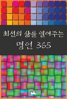 최선의 삶을 열어주는 명언 365