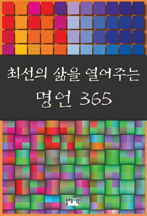 최선의 삶을 열어주는 명언 365 표지 이미지