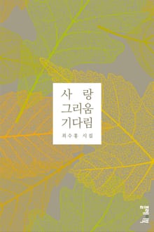 사랑 그리움 기다림
