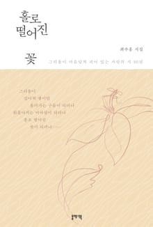 홀로 떨어진 꽃