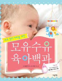 개정판 | 초보 엄마 아빠를 위한 모유수유 육아백과