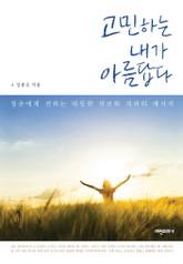 고민하는 내가 아름답다 표지 이미지