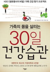 가족의 몸을 살리는 30일 건강습관 표지 이미지