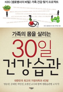 가족의 몸을 살리는 30일 건강습관