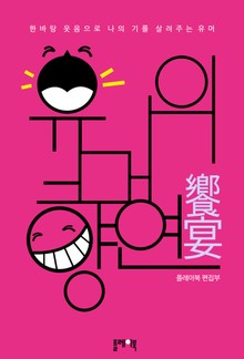유머의 향연