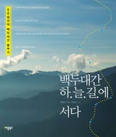 백두대간 하늘길에 서다 표지 이미지