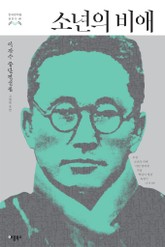 소년의 비애 (한국문학을 권하다 01: 이광수 중단편선집) 표지 이미지