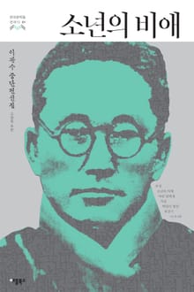 소년의 비애 (한국문학을 권하다 01: 이광수 중단편선집)