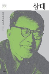 삼대 (한국문학을 권하다 02: 염상섭 장편소설) 표지 이미지