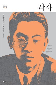 감자 (한국문학을 권하다 03: 김동인 단편전집 1)