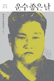 운수 좋은 날 (한국문학을 권하다 04: 현진건 단편전집)