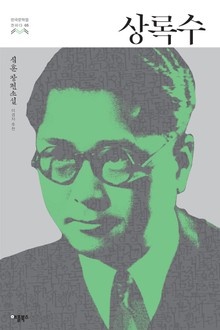 상록수 (한국문학을 권하다 05: 심훈 장편소설)