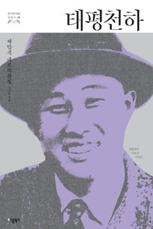 태평천하 (한국문학을 권하다 06: 채만식 대표작품집)