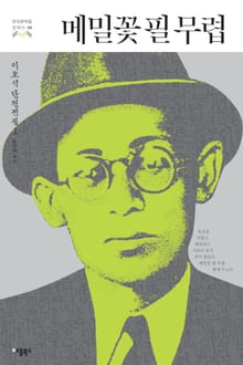 메밀꽃 필 무렵 (한국문학을 권하다 08: 이효석 단편전집 1)