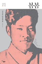 봄봄 (한국문학을 권하다 09: 김유정 단편전집) 표지 이미지