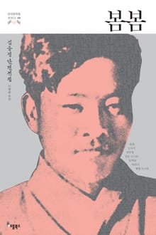 봄봄 (한국문학을 권하다 09: 김유정 단편전집)