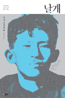 날개 (한국문학을 권하다 10: 이상 소설전집)