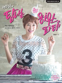 변정수의 탐나는 하우스 파티