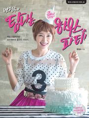 변정수의 탐나는 하우스 파티