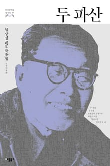 두 파산 (한국문학을 권하다 11: 염상섭 단편전집)