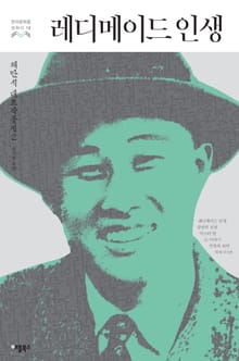 레디메이드 인생 (한국문학을 권하다 12: 채만식 대표작품집 2)