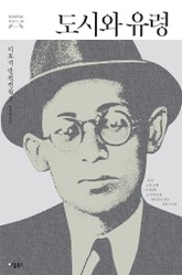 도시와 유령 (한국문학을 권하다 13: 이효석 단편전집 2) 표지 이미지
