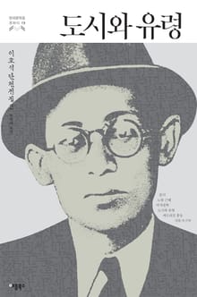 도시와 유령 (한국문학을 권하다 13: 이효석 단편전집 2)