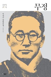 무정 (한국문학을 권하다 14: 이광수 장편소설) 표지 이미지