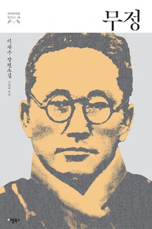 무정 (한국문학을 권하다 14: 이광수 장편소설)