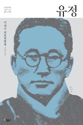 유정 (한국문학을 권하다 15: 이광수 대표작품집) 표지 이미지