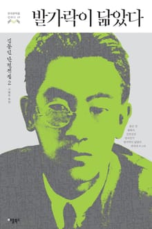 발가락이 닮았다 (한국문학을 권하다 17: 김동인 단편전집 2)