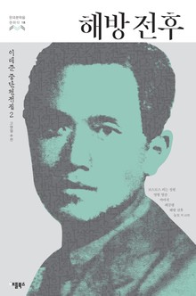 해방전후 (한국문학을 권하다 18: 이태준 단편전집 2)