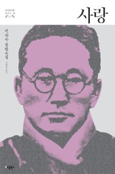 사랑 (한국문학을 권하다 19: 이광수 장편소설) 표지 이미지