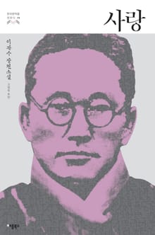 사랑 (한국문학을 권하다 19: 이광수 장편소설)