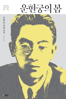 운현궁의 봄 (한국문학을 권하다 20: 김동인 장편소설)