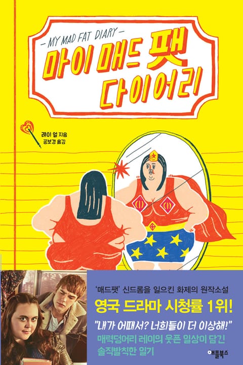 마이 매드 팻 다이어리 표지 이미지