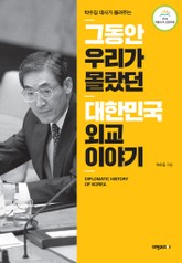 그동안 우리가 몰랐던 대한민국 외교 이야기 표지 이미지