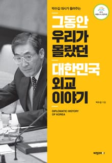 그동안 우리가 몰랐던 대한민국 외교 이야기