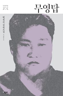 무영탑 (한국문학을 권하다 21: 현진건 장편소설)