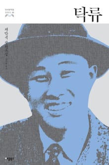 탁류 (한국문학을 권하다 22: 채만식 장편소설)