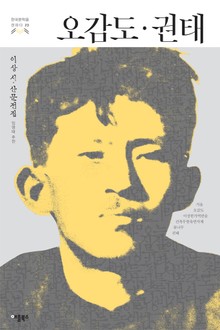 오감도·권태 (한국문학을 권하다 23: 이상 시·산문전집)